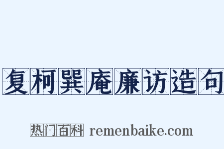 复柯巽庵廉访造句是什么意思的图片